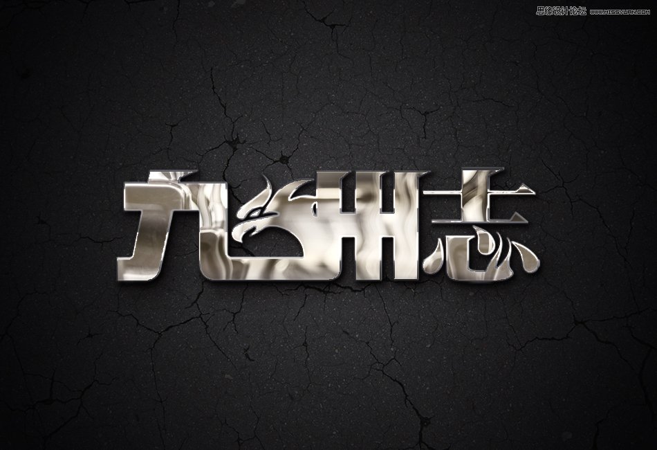 PS制作金属镜面反射效果的艺术字