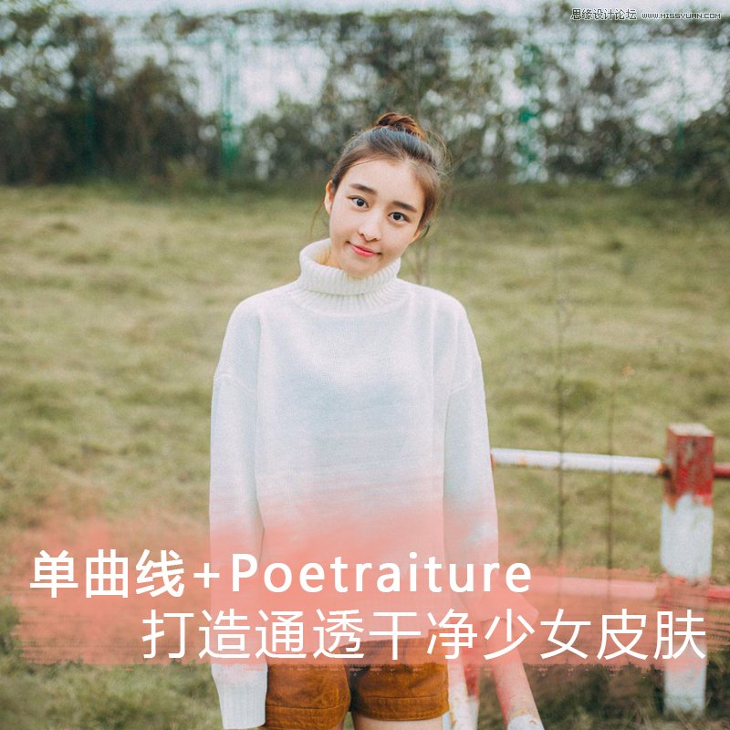 巧用ps曲线和插件制作通透干净的皮肤