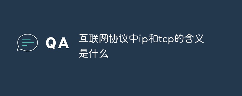 互联网协议中ip和tcp的含义是什么