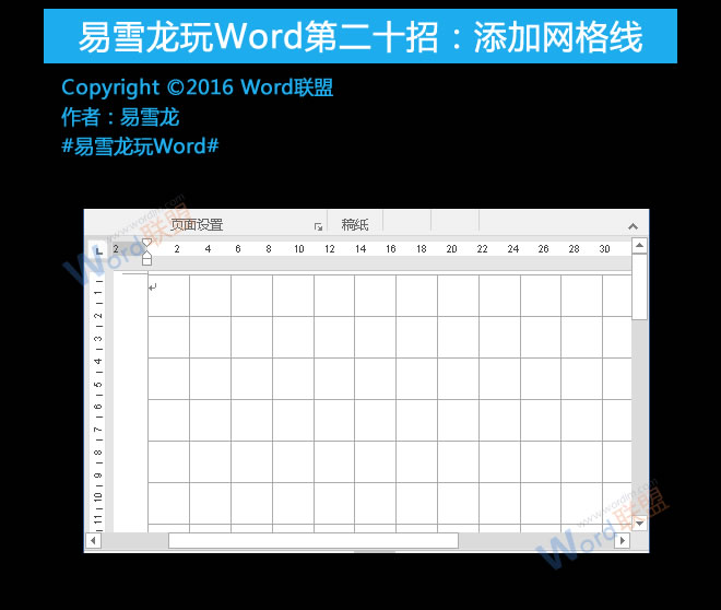 如何添加网格线 添加网格线：易雪龙玩Word第二十招
