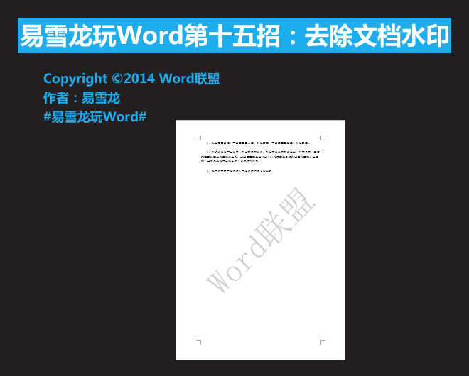 如何去除word文档中的水印 去除文档水印：易雪龙玩Word第十五招