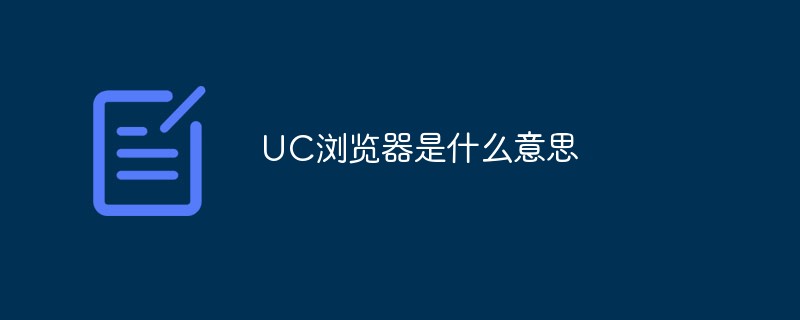 UC浏览器是什么意思