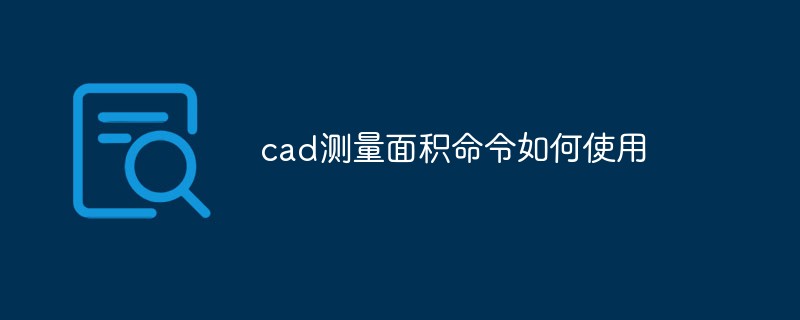 cad测量面积命令如何使用