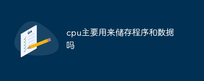 cpu主要用来储存程序和数据吗
