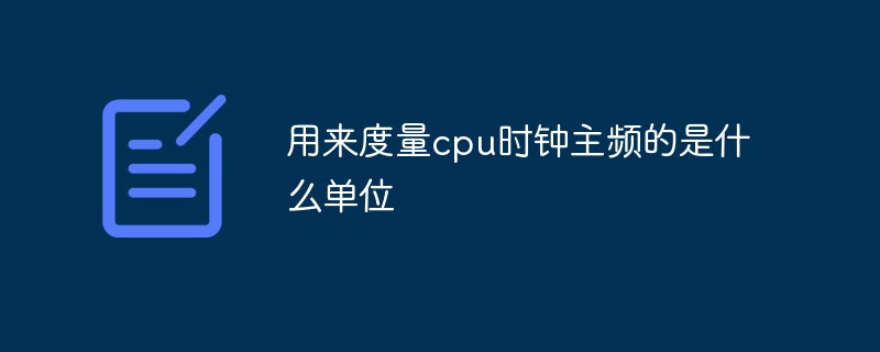 用来度量cpu时钟主频的是什么单位