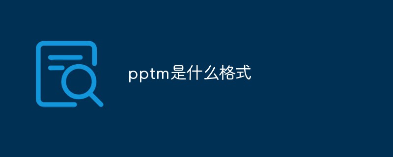 pptm是什么格式