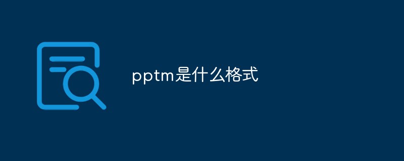 pptm是什么格式