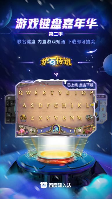 百度输入法再度“联名”大热游戏IP，游戏键盘嘉年华第二季已上线