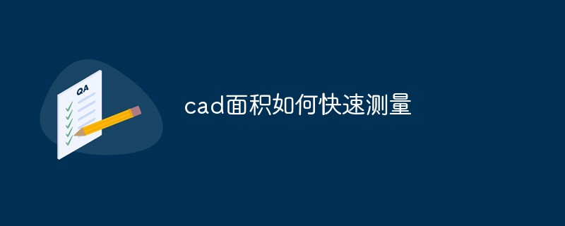 cad面积如何快速测量