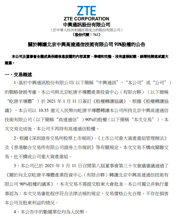 中兴通讯：发力 5G 核心业务，10.35 亿元转让高达通信股权