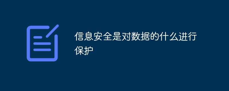 信息安全是对数据的什么进行保护