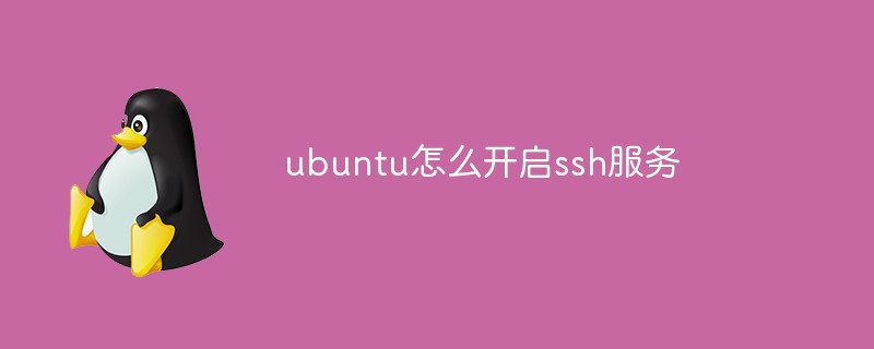 ubuntu怎么开启ssh服务