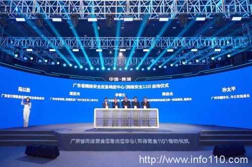 广东省网络安全应急响应中心(网络安全110) 在广州黄埔区正式启动