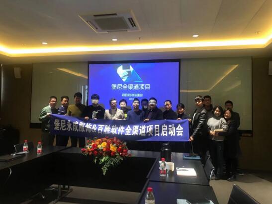 堡尼男装&百胜软件E3全渠道中台启动会举行