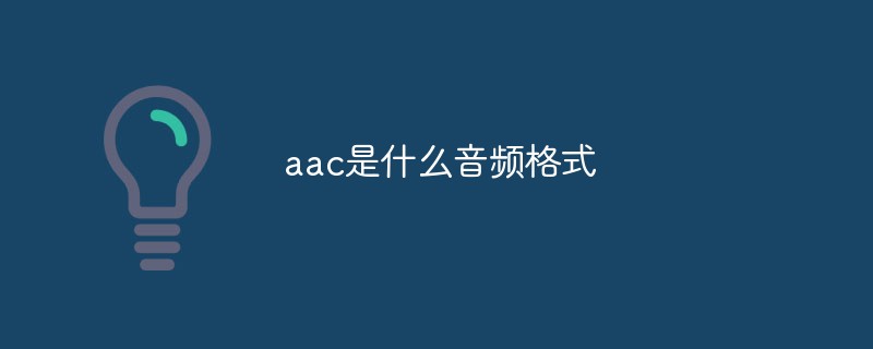 aac是什么音频格式