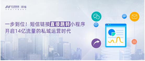 一步到位！短信链接直接跳转小程序，开启14亿流量的私域运营时代
