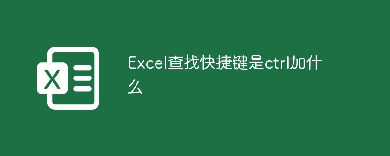 Excel查找快捷键是ctrl加什么