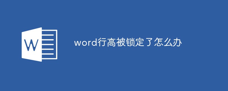 word行高被锁定了怎么办