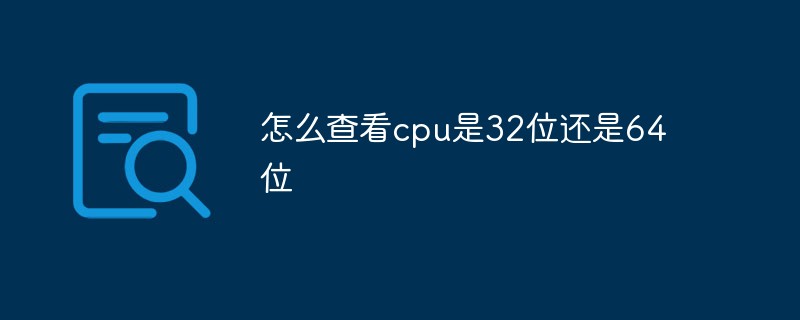 怎么查看cpu是32位的还是64位的