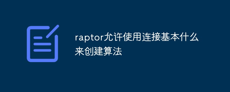 raptor允许使用连接基本什么来创建算法
