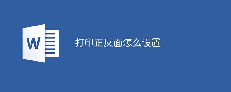 打印正反面怎么设置