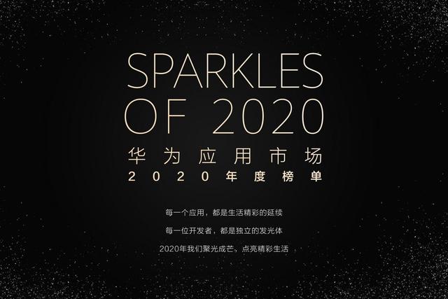 《华为应用市场2020年度榜单》出炉 你的宝藏应用有没有上榜?
