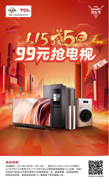抓紧活动小尾巴,99元抢电视,三款TCL大屏电视震撼登场
