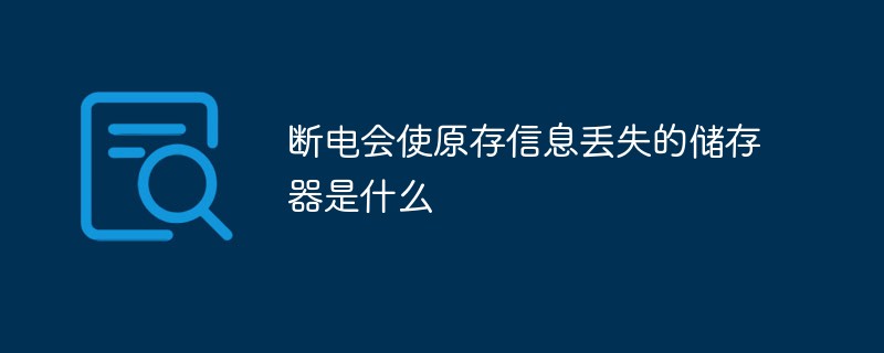断电会使原存信息丢失的储存器是什么
