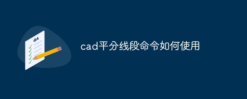 cad平分线段命令如何使用