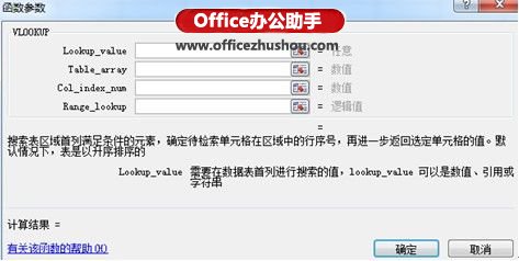 excel vlookup函数使用方法 图解Excel中vlookup函数的使用方法