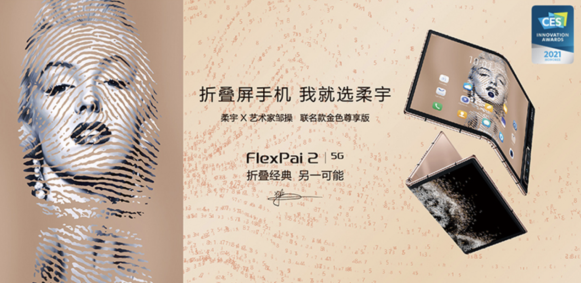 柔宇x艺术家邹操联名款FlexPai 2折叠屏手机开启预约中，限量1500部