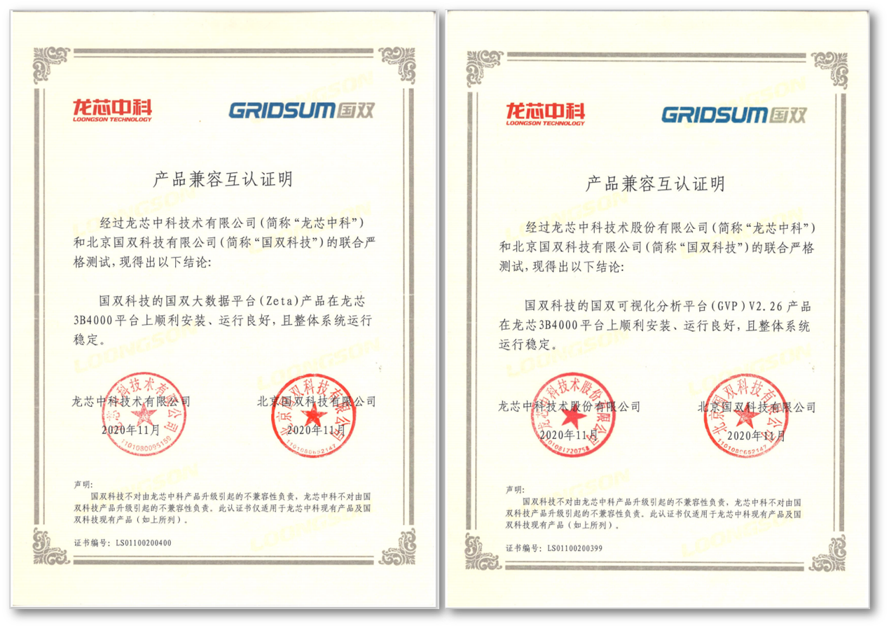 加速融入信创生态版图，国双拳头产品与龙芯中科完成兼容性认证