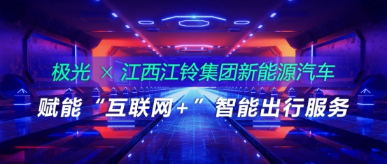 极光推送与江西江铃集团新能源汽车合作，赋能“互联网+”智能出行服务