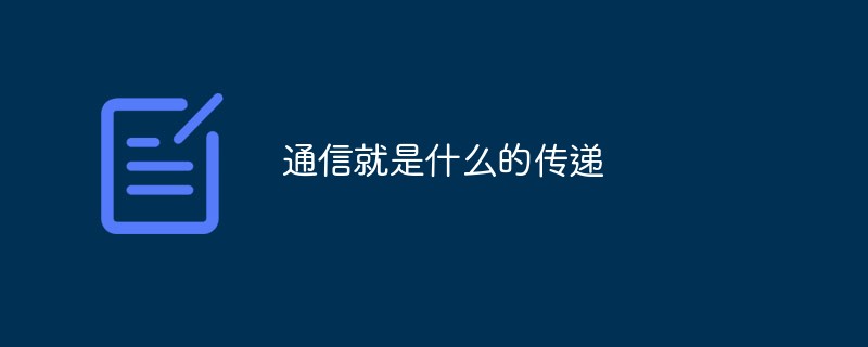 通信就是什么的传递