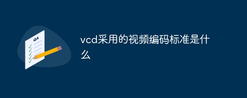 vcd采用的视频编码标准是什么