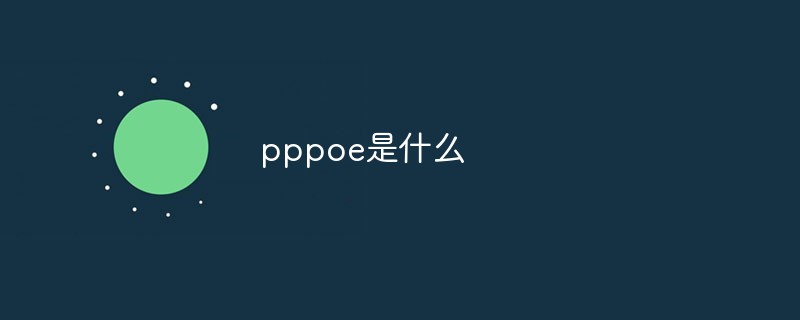 pppoe是什么