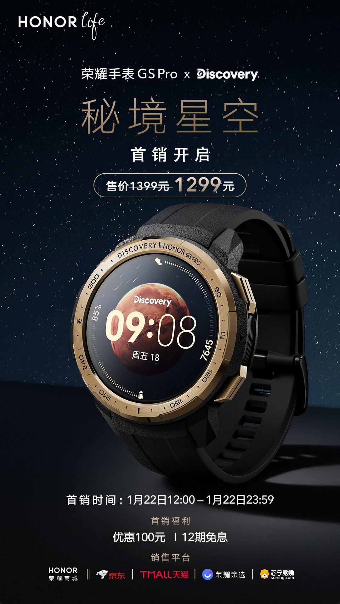 联合 Discovery 设计，荣耀手表 GS Pro 秘境星空版发布：首销 1299 元