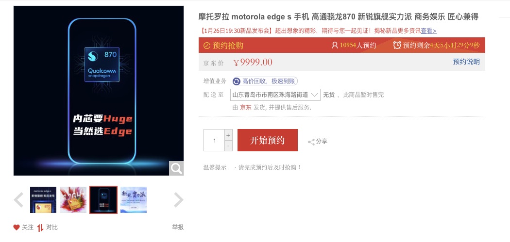 摩托罗拉 Edge S 开启预约:首发高通骁龙 870 芯片