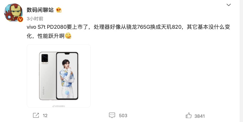 曝 vivo 将推 S7t 新机:骁龙 765G 换为天玑 820,性能大幅提升