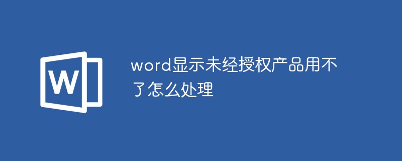 word显示未经授权产品用不了怎么处理