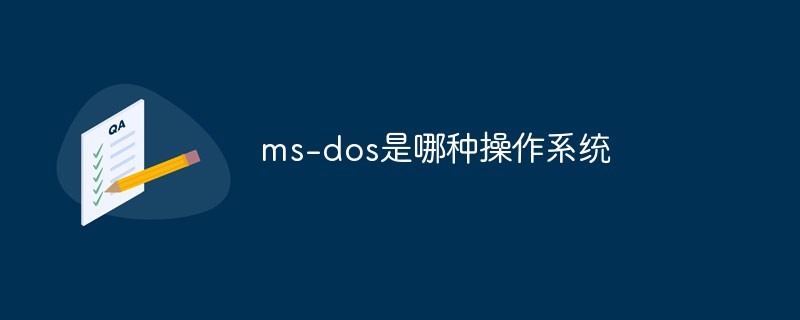 ms-dos是哪种操作系统