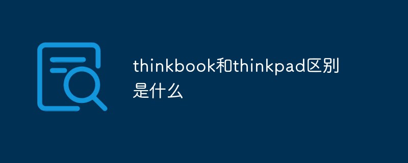 thinkbook和thinkpad区别是什么