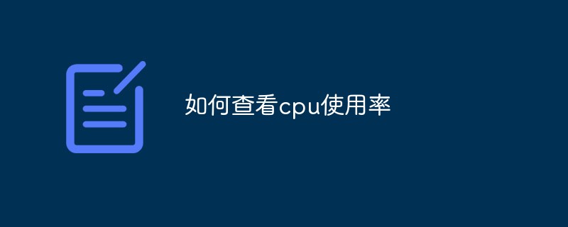 如何查看cpu使用率