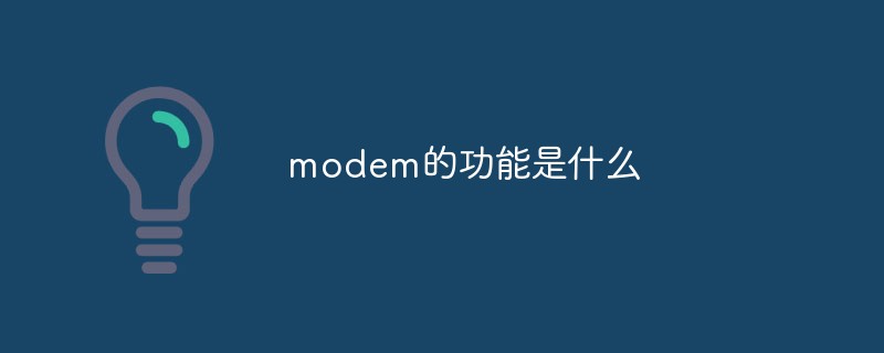 modem的功能是什么