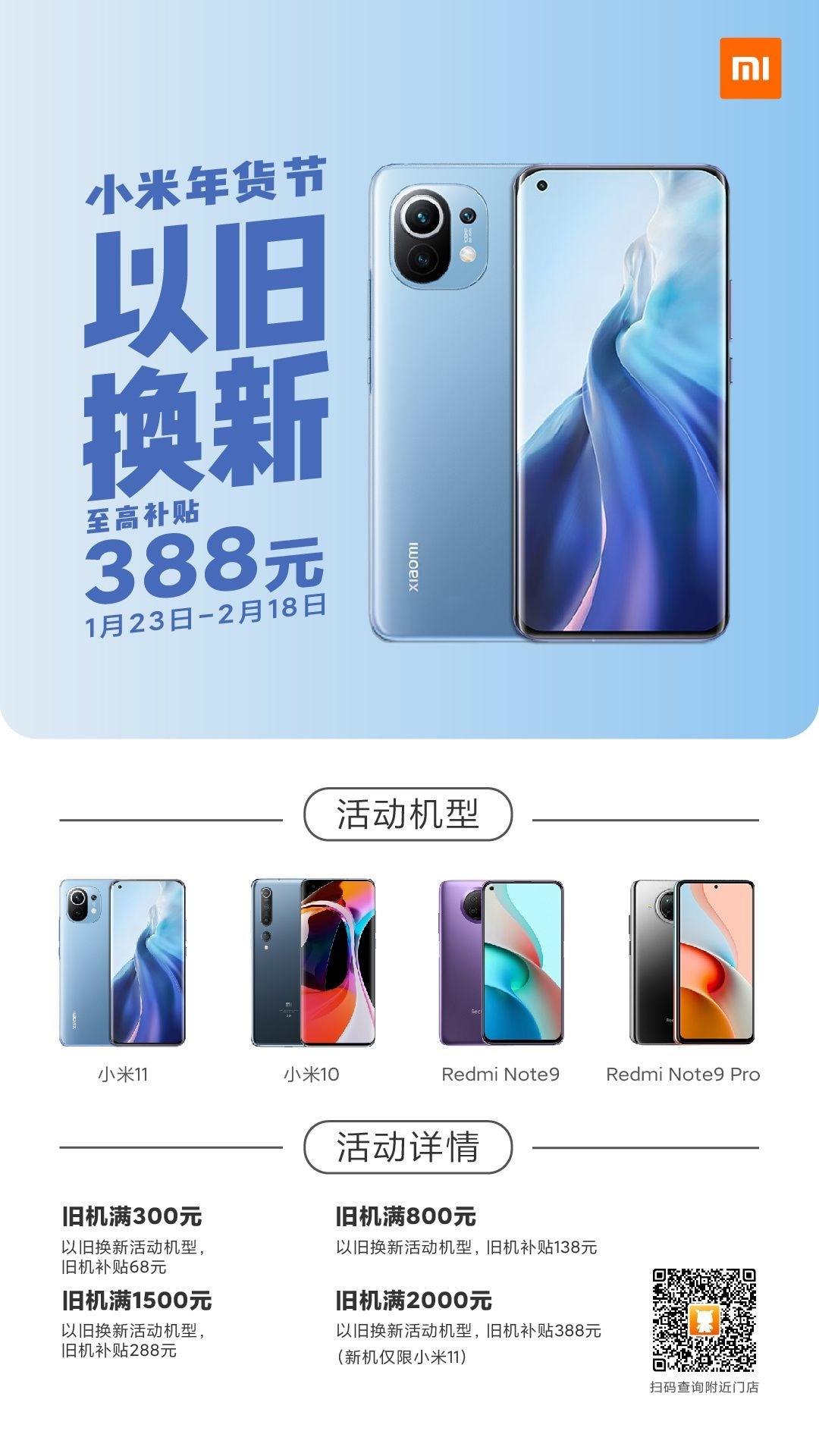 2021 小米年货节开启,以旧换新最高补贴 388 元
