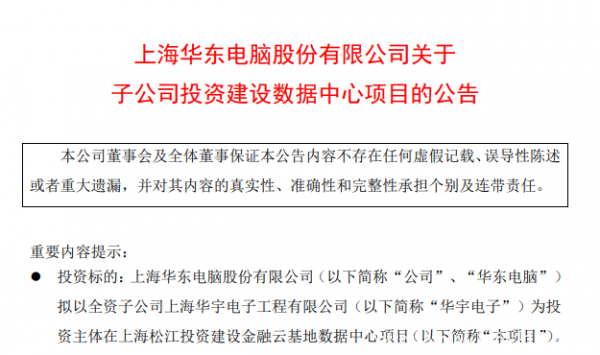 不满足做“建筑工” 华东电脑拟投建数据中心