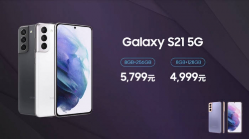 真香！三星Galaxy S21标准版定价全球最低仅4999元，京东卖断货明日再次开售