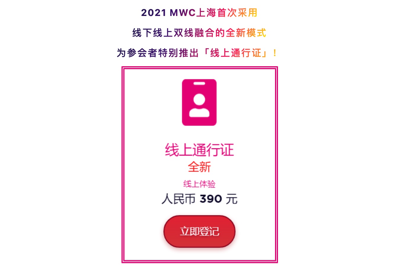 2021 MWC 上海推出线上通行证：售价 390 元