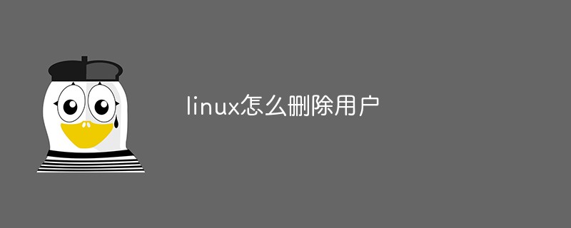 linux怎么删除用户