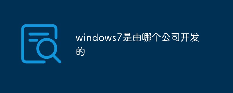 windows7是由哪个公司开发的